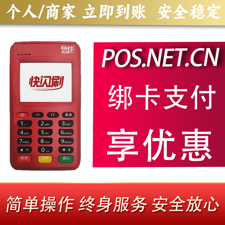 黔南快闪刷电签POS机