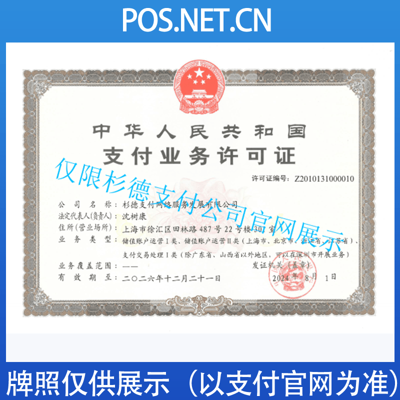 黔南杉德支付牌照