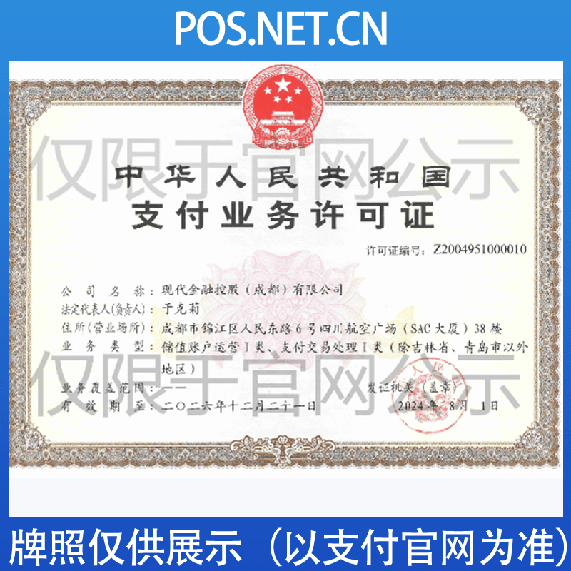 黔南现代金控支付牌照