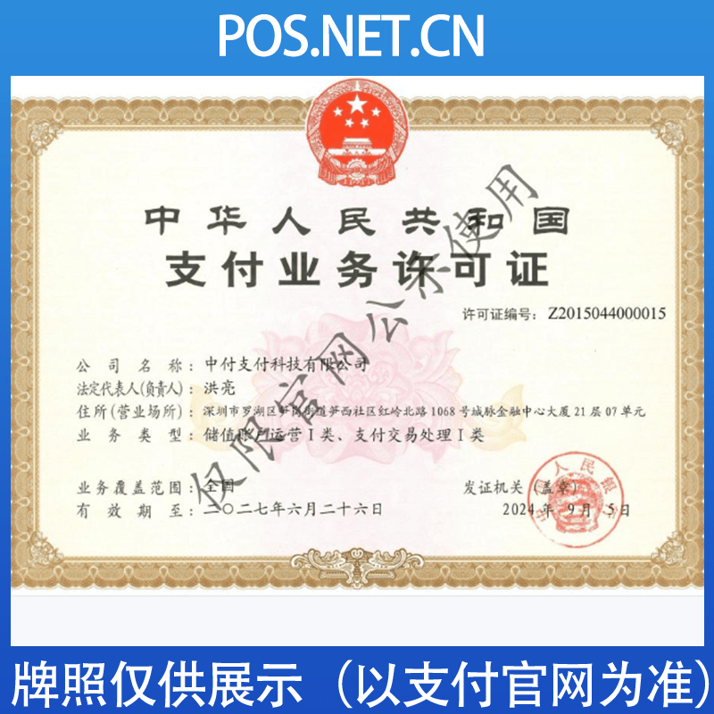 黔南中付支付牌照