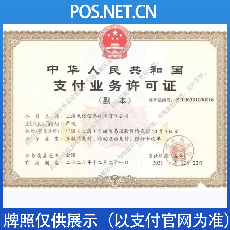 黔南电银信息支付牌照
