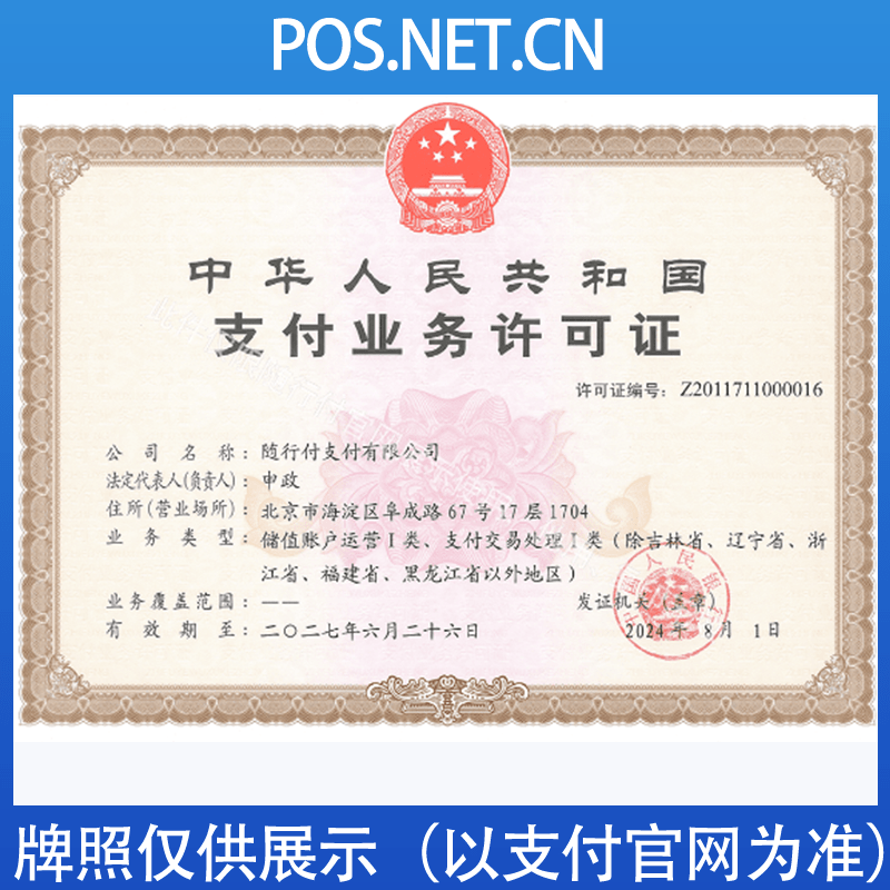 黔南随行付支付牌照