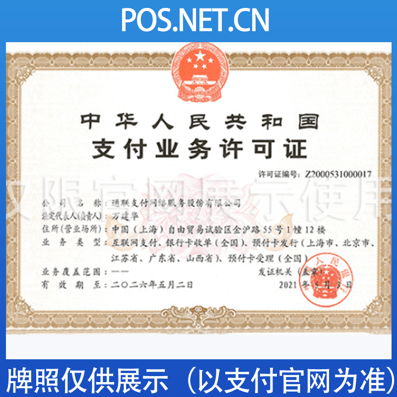 黔南通联支付牌照