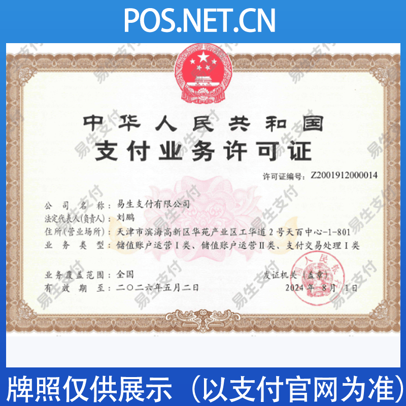 黔南易生支付牌照