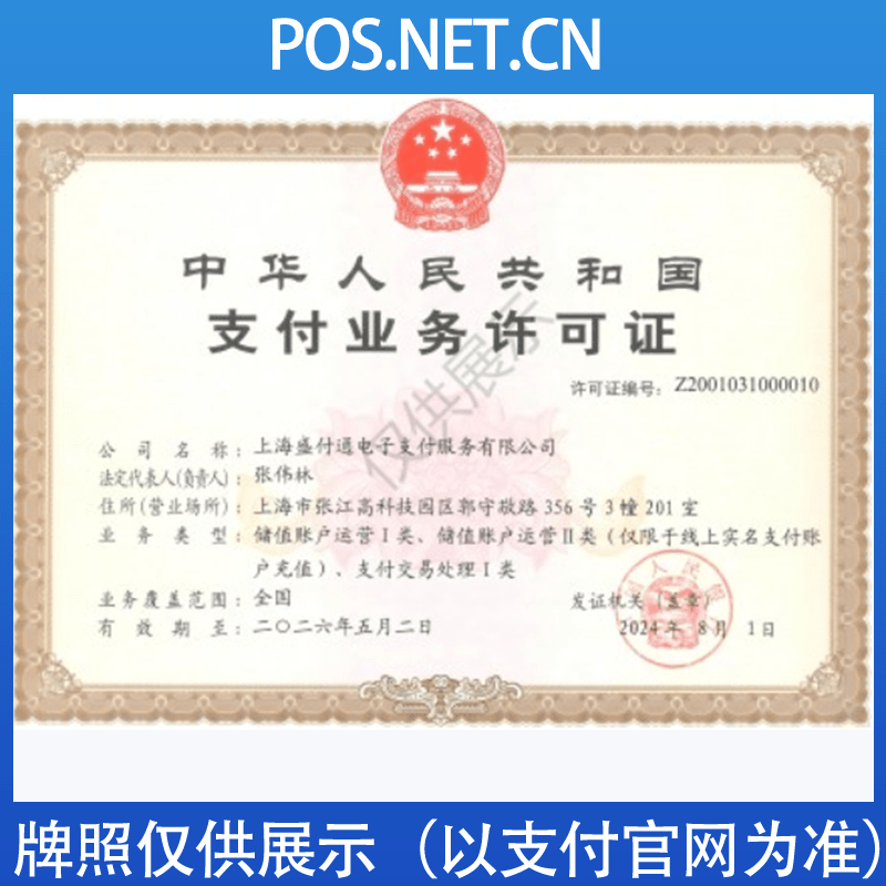 黔南盛付通支付牌照
