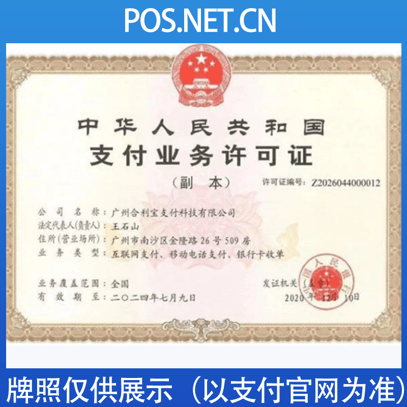 黔南合利宝支付牌照